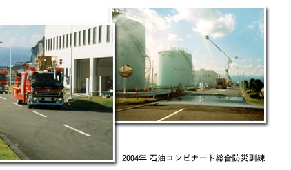 2004　石油コンビナート総合防災訓練